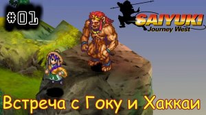 [episode #01] Saiyuki: Journey West - Встреча с Гоку и Хаккаи [PS]
