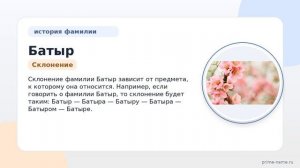 Откройте тайны своей фамилии Батыр: происхождение, история и правильное склонение!