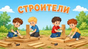 Литературная страничка: «Строители»