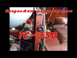 Продолжаю модернизацию ТС- 350