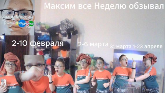 Максим все Неделю обзывал