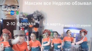 Максим все Неделю обзывал
