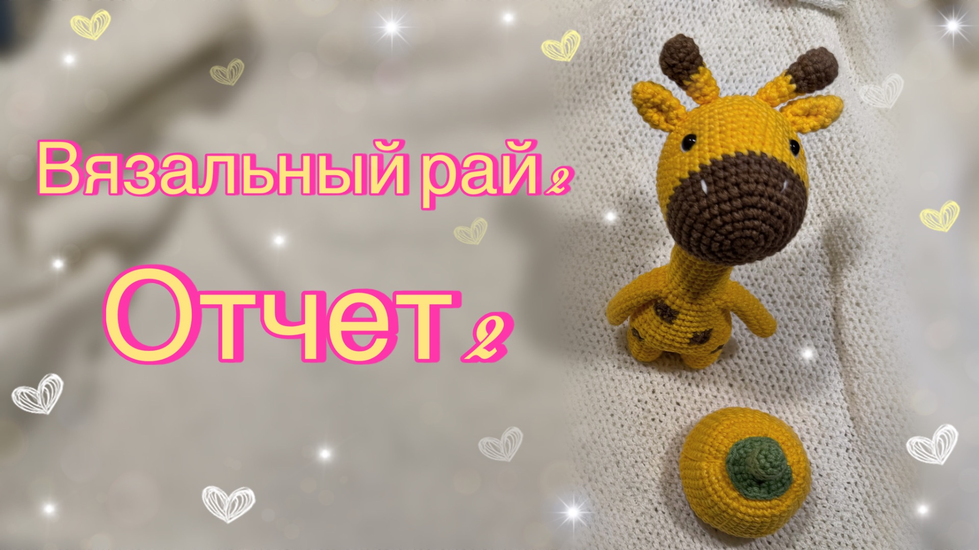 Вязальный рай 2 | Отчет 2| Участник 12