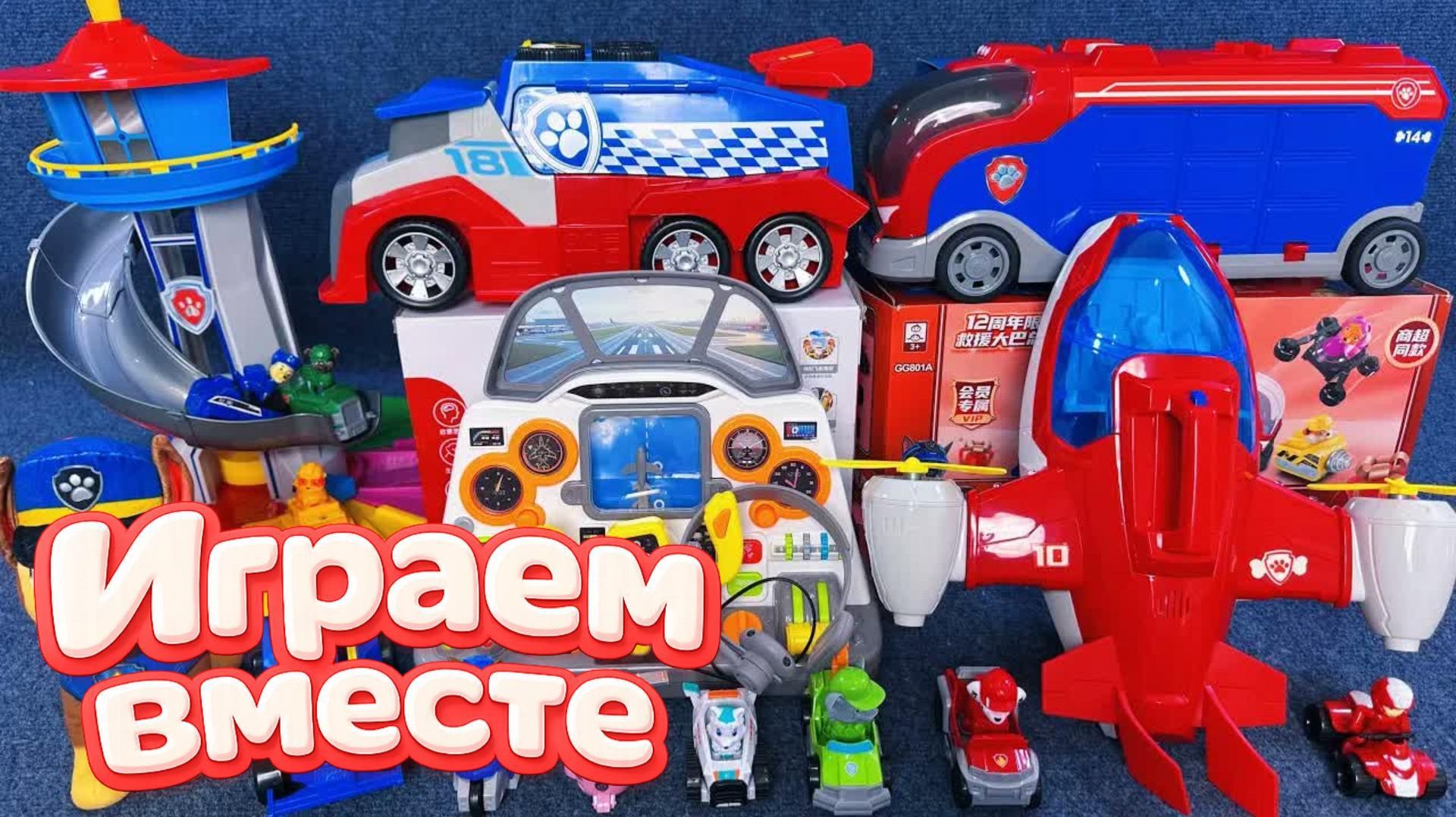 ИГРАЕМ ВМЕСТЕ В ИГРУШКИ ИЗ МУЛЬТИКА ЩЕНЯЧИЙ ПАТРУЛЬ ! БОЛЬШАЯ ИГРУШЕЧНАЯ БАЗА И МАШИНКИ ЩЕНЯТ 6 смотреть онлайн