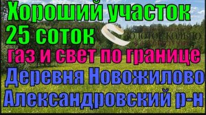 Хороший участок 25 соток в д. Новожилово, газ и свет по границе. Александровский район.