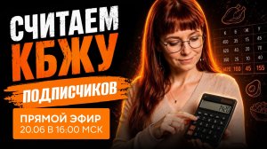 ПРЯМОЙ ЭФИР: Бесплатно считаю ваш КБЖУ — разбор рационов в реальном времени