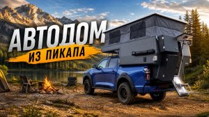 АВТОДОМ НА БАЗЕ ПИКАПА // Тюнинг Great Wall Poer