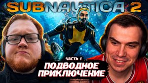 ГЛЕБ, ХЕЛИН и РОСТИК ИГРАЮТ в Subnautica 2 / ЧАСТЬ 1 | SASAVOT, helin139, rostikfacekid