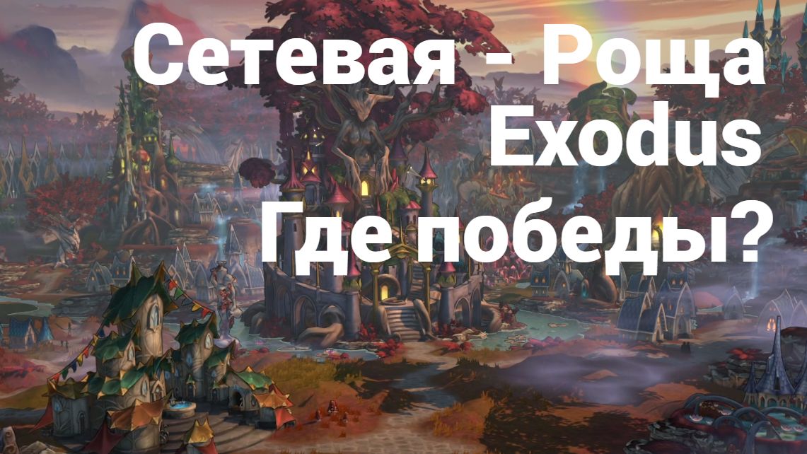 Сетевая. Роща. Где победы