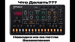Roland S-1 Aira — шум при подключении к компьютеру (ground loop noise, решение)