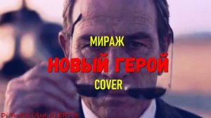 мираж новый герой кавер лучшие песни дискотек хитовая легендарная класика
