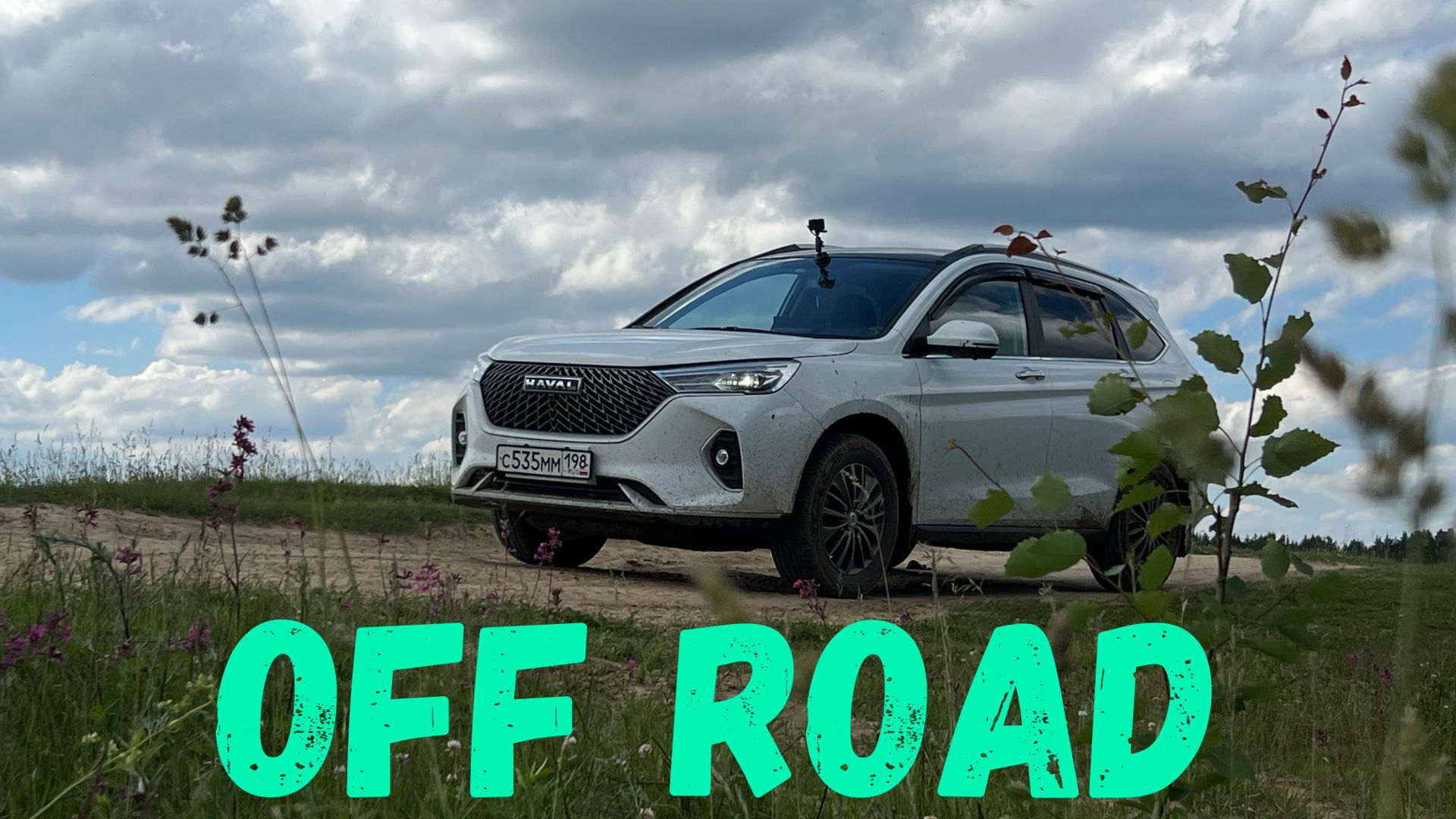 ПОМОЩНИК СПУСКА С ГОРЫ: HAVAL M6 НА БЕЗДОРОЖЬЕ смотреть онлайн