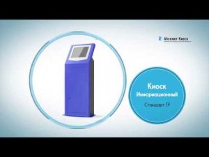 Купить платежный терминал оплаты, информационный киоск, банкомат