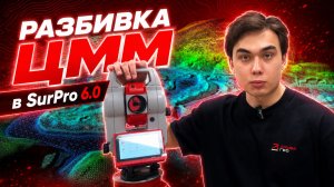 SurPro6.0. Работа с цифровой моделью местности