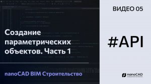 Создание параметрических объектов. Часть 1 | nanoCAD BIM Строительство API