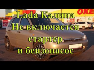 Калина не запускается, не включается стартер и бензонасос