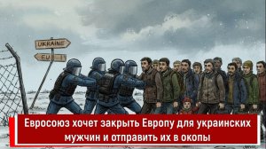 Евросоюз хочет закрыть Европу для украинских мужчин и отправить их в окопы