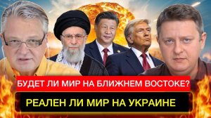 Будет ли мир на Ближнем Востоке и Украине?