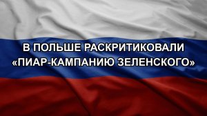 В Польше раскритиковали «пиар-кампанию Зеленского»