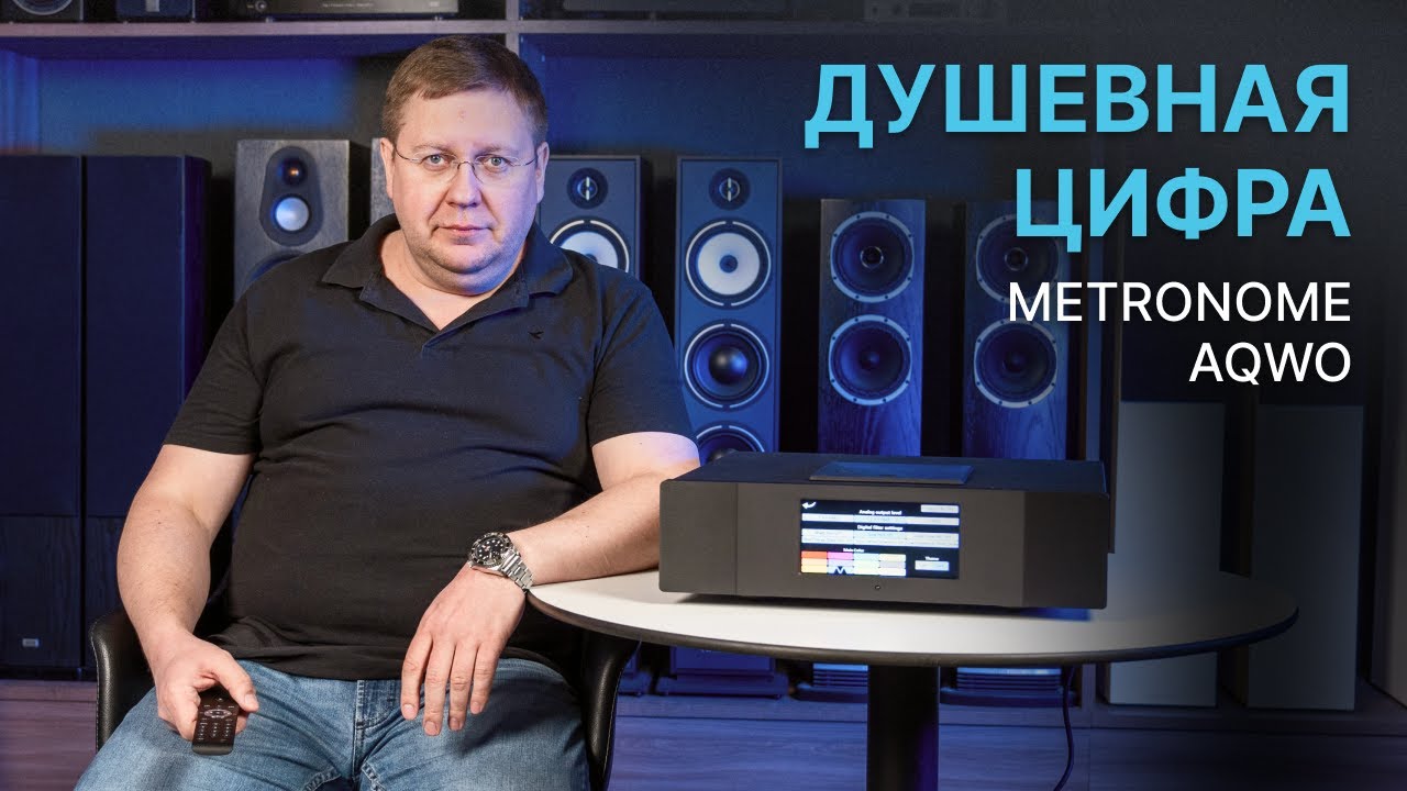 Vive la France: SACD-проигрыватель Metronome AQWO смотреть онлайн