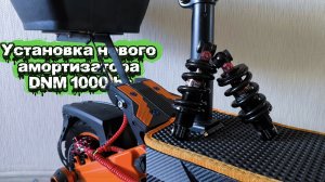 установка амортизатора DMN 125мм 1000lbs на KUGOO F3 PRO MAX