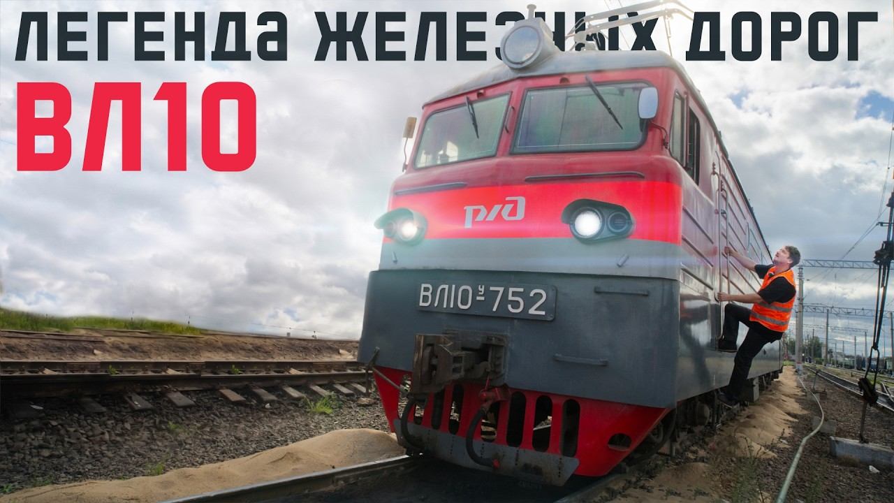 Ну и Выло! Электровоз ВЛ10. Легенда СССР. Изучаем трон машиниста и не только! #железнодорожное - 98 смотреть онлайн