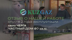 Отзыв клиента о системе автономной газификации спустя 2 года эксплуатации. Село Черга, частный дом