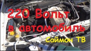 220 Вольт в машину за 500р (3 серия о мурке)