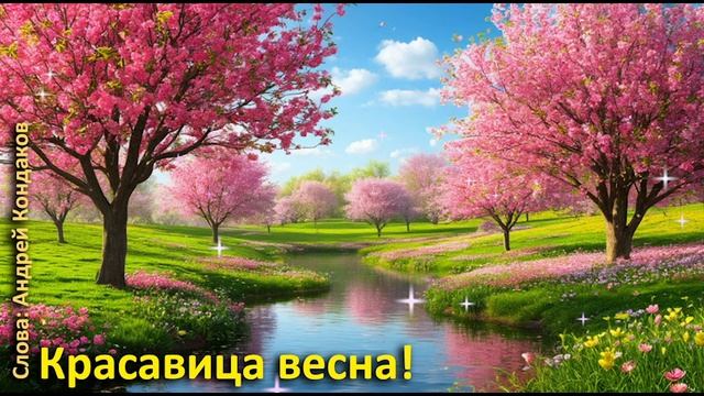 "Красавица весна" - Андрей Кондаков
