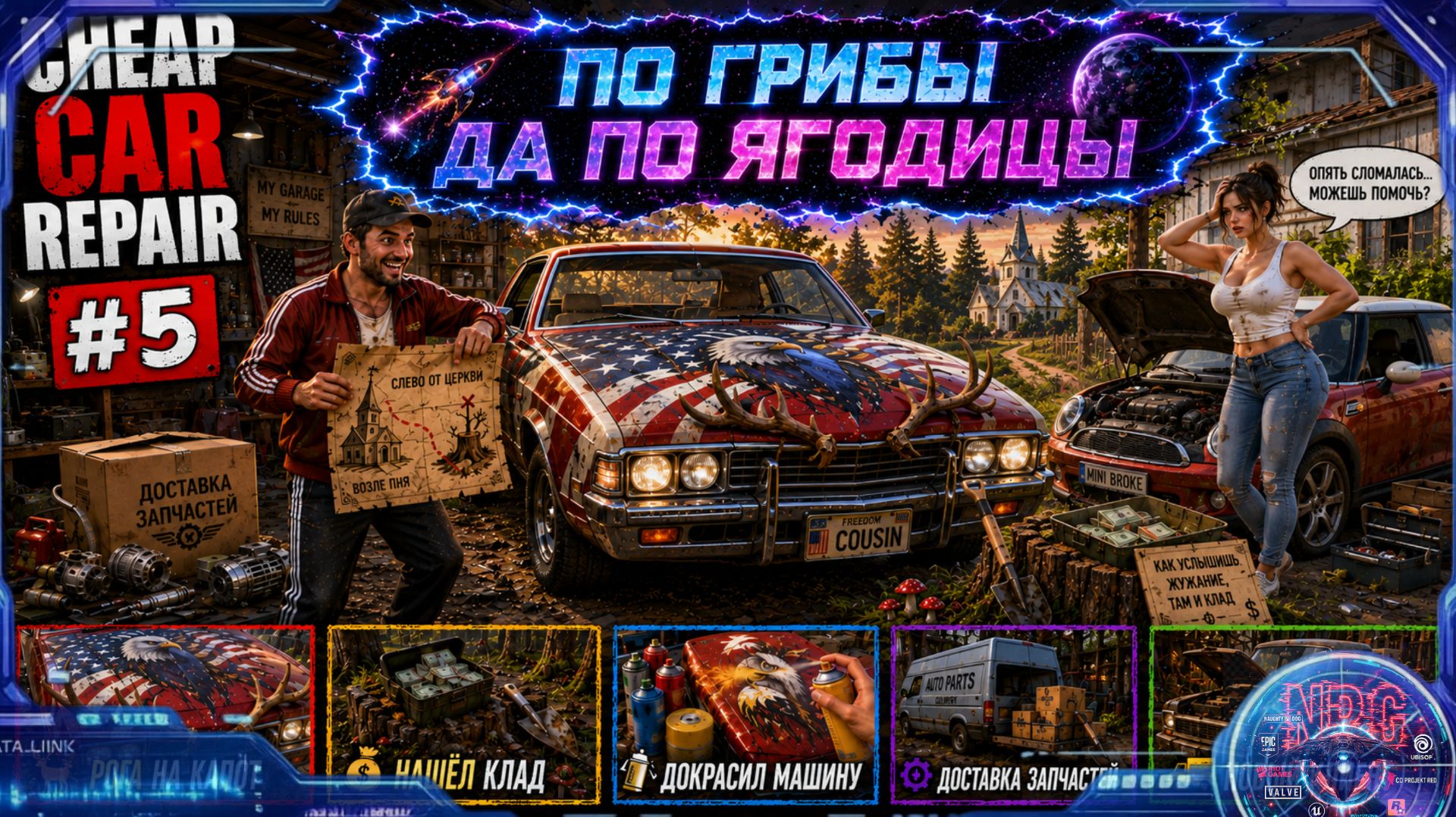 #5 — НЕПРИСТОЙНОЕ ПРЕДЛОЖЕНИЯ ЗА РЕМОНТ, АМЕРИКАНСКИЙ МОНСТР,  КЛАД   в Cheap Car Repair