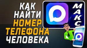 Как найти номер телефона человека в максе