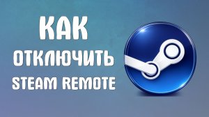 Как отключить steam remote