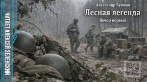 Александр Бушков  «Лесная легенда»  вечер первый  читает Алексей Зеленский