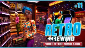 НОВАЯ КОМНАТА И ПЕРВАЯ АРКАДА  - Retro Rewind - Video Store Simulator #10
