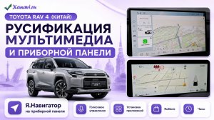 TOYOTA RAV4-русификация ПРИБОРНОЙ ПАНЕЛИ (+нави)  и мультимедиа,голосовое управление,часы,приложения
