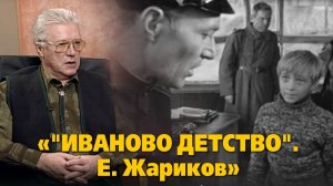 «Иваново детство». Вспоминает актер Е. Жариков