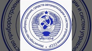 СССР«Проект ч.1«Мин.Приборостроения Средств Автоматизации и Систем Управления«СоцГос«Русь Священная