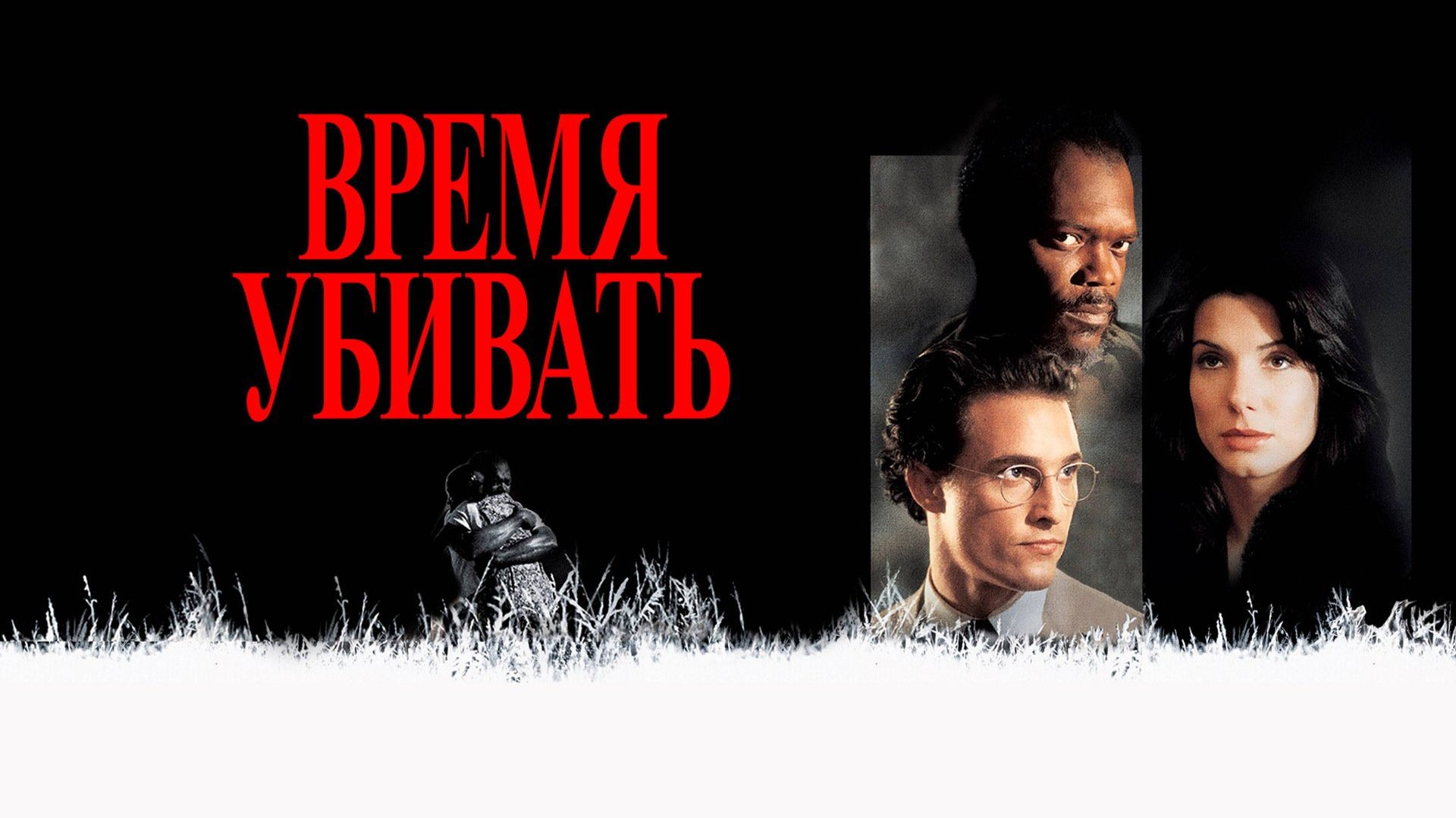 Время убивать (1996) / A Time to Kill смотреть онлайн