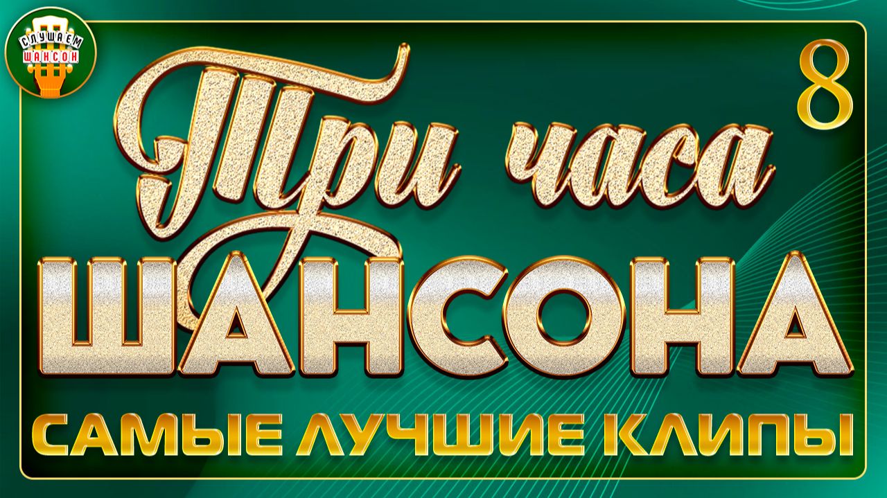 ТРИ ЧАСА ШАНСОНА ✬ ДЛЯ ДУШИ И СЕРДЦА ✬ 180 МИНУТ САМЫХ ДУШЕВНЫХ КЛИПОВ ✬ ТОЛЬКО ХИТЫ ✬ ЧАСТЬ 8 смотреть онлайн