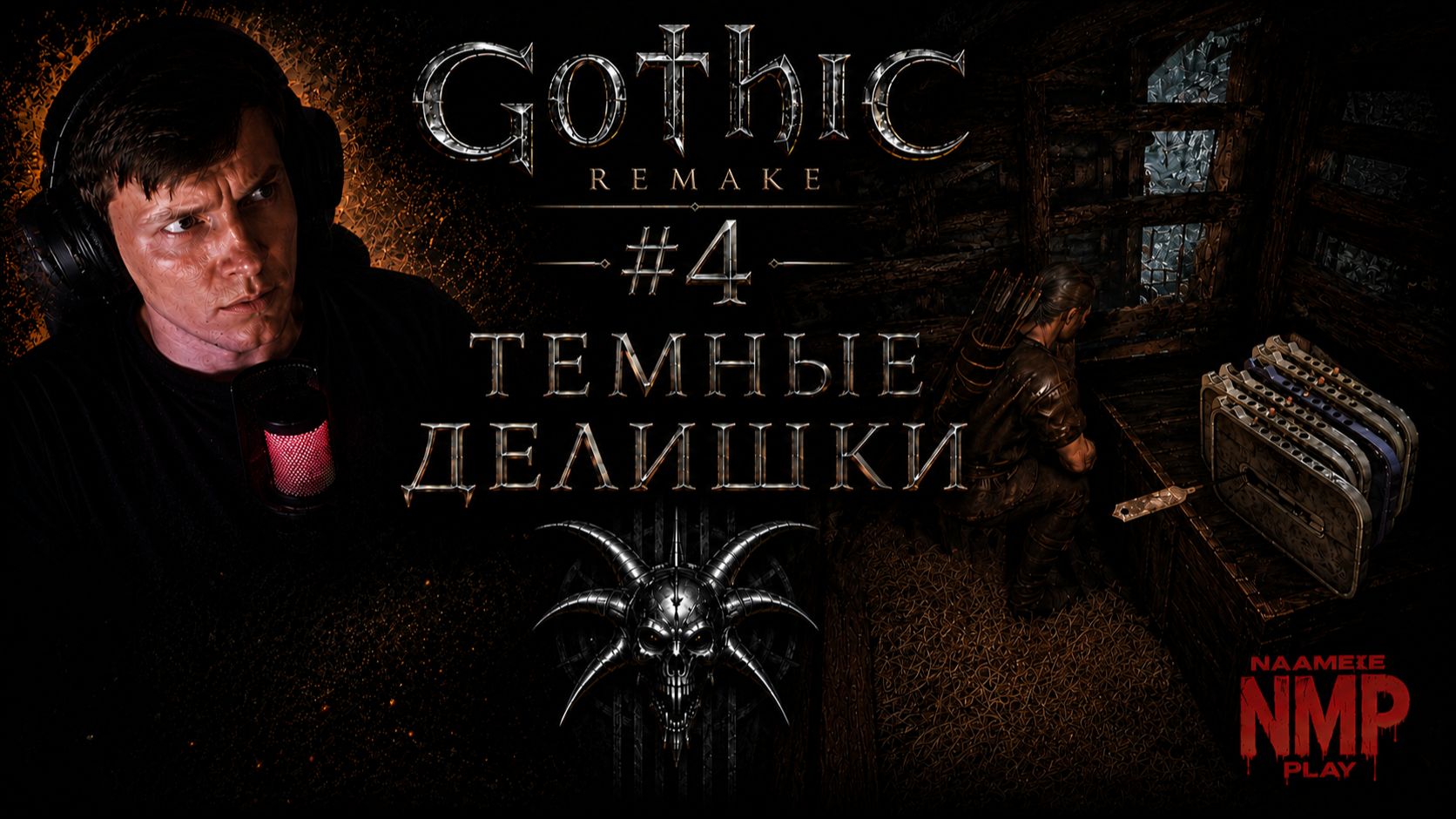 ТЁМНЫЕ ДЕЛИШКИ / Gothic 1 Remake / #4