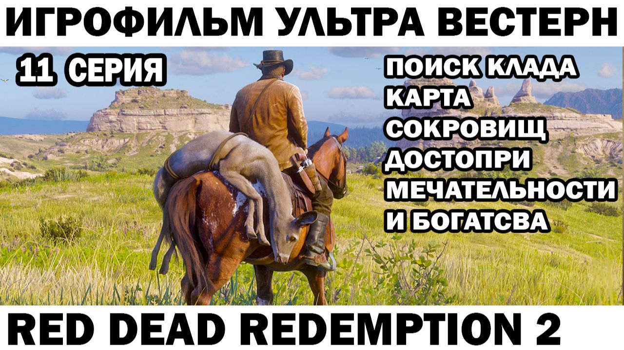 Игрофильм Red Dead Redemption 2 клад карта сокровищ Достопримечательности и богатства 11 серия смотреть онлайн