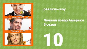 Лучший повар Америки 8 сезон 10 серия (реалити-шоу, 2010)