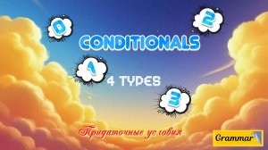 🎓 ВСЕ ТИПЫ CONDITIONALS ЗА 5 МИНУТ | Условные предложения в английском