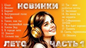Сборник новинок и хитовых песен лета 2026 Шадэ, Феникс, Заново, Хэппи Энд, Сыпь, гармоника!