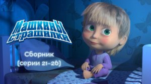 Маша_и_Медведь_Мультики_-_Машины_страшилки_Сборник_Мультфильм_-_Маша_и_Медведь_смотреть