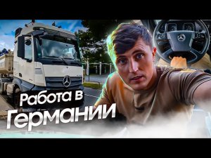 #работа в германии. Оторвало крыло, поработал веником, обзор кабины Actros