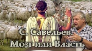 Мозг и власть мало совместимы