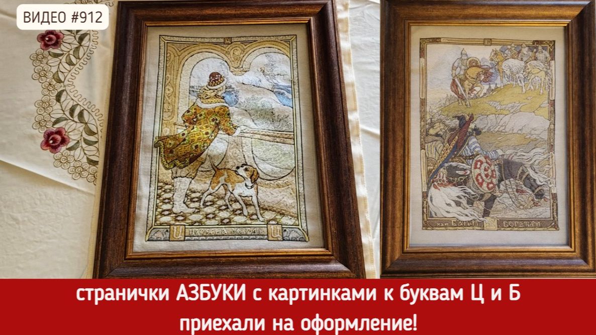 #912 Вышитые странички Азбуки - картинки Ц и Б приехали на оформление 💝📖💝