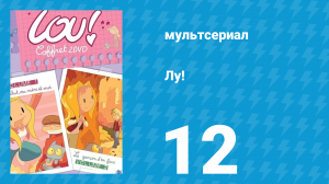 Лу! 12 серия «На трассе / По наклонной» (мультсериал, 2009)