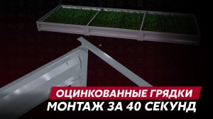 Инструкция по сборке оцинкованной грядки Grand Line